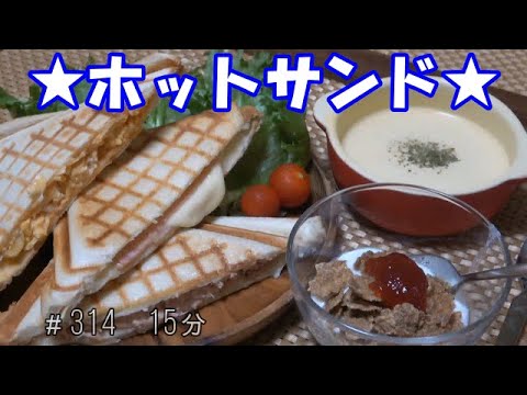 【朝ごはん】ホットサンド(ハムチーズ たまご ツナマヨ) かぼちゃのポタージュ サラダ ヨーグルト