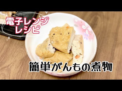 簡単がんもの煮物／電子レンジ／火を使わないレシピ