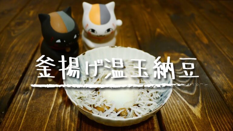【簡単おつまみ】「釜揚げ温玉納豆」