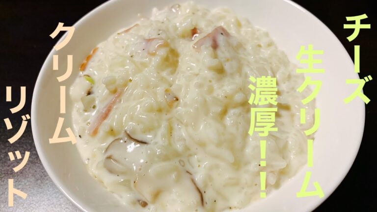 【濃厚！クリームリゾット】きのことベーコンのクリームリゾット