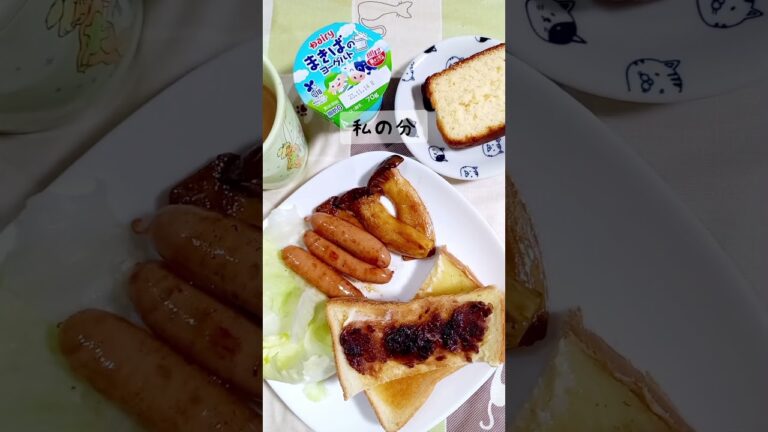 夫が作る朝ごはん！#shorts #エリンギのソテー #あんバター #カステラ