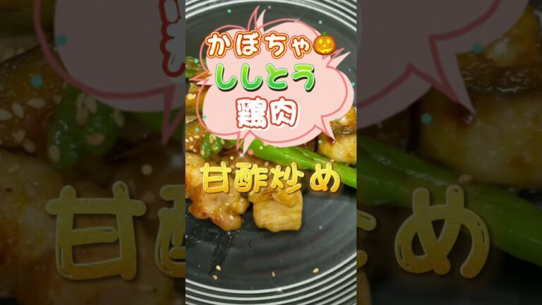 カボチャ、ししとう、鶏肉の甘酢炒めを作ってみた！