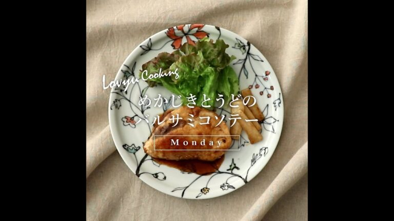 【Lovyu 2020/4/6】めかじきとうどのバルサミコソテー