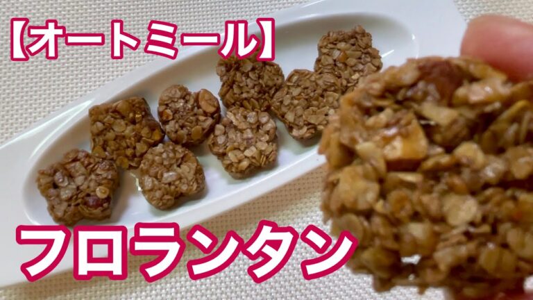 【オートミール】フロランタン