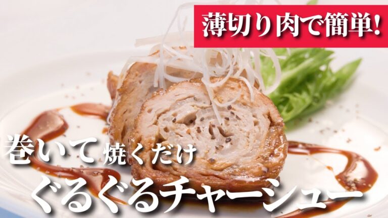 【簡単レシピ】薄切り⾁で簡単にできる！ぐるぐるチャーシューレシピ