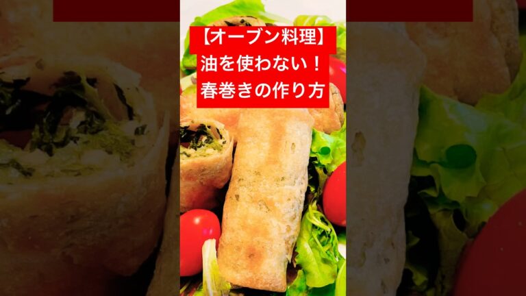 【オーブン料理】「春巻き（ほうれん草とカシューナッツ）」の作り方／油不使用でおいしい！#Shorts（15秒）