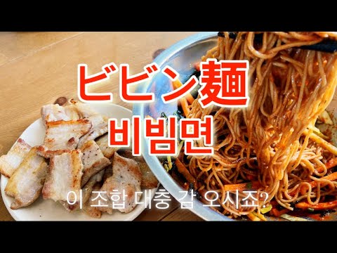 【韓国料理】삼겹살 비빔면 サムギョプサルビビン麺の作り方!!甘酸っぱいタレと野菜がたっぷりのヘルシービビン麺!!超簡単レシピ!!호키친 비빔면 간편레시피