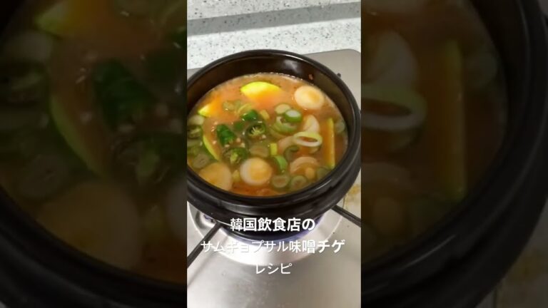 韓国飲食店で使ってる味噌チゲレシピ🔥