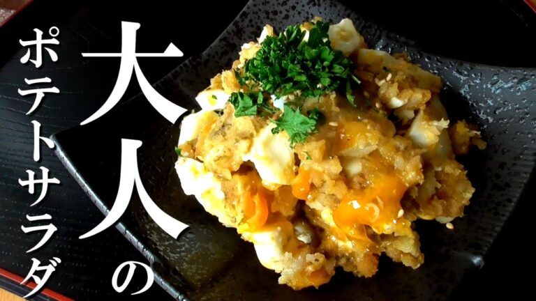 大人のポテトサラダの作り方♪美味しすぎてお箸が止まりません！How to make Japanese potato salad