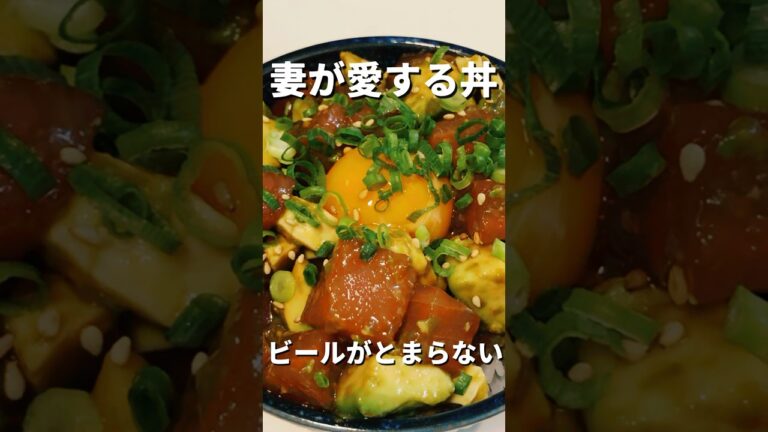 【超ー濃厚！マグロとアボカドのポキ丼】#short　#ズボラ飯　#簡単レシピ　#晩ご飯　#料理男子　#ポキ丼　#ポキ丼レシピ　#マグロレシピ　#アボカドレシピ　#残業飯　#至極　#ビール　#おつまみ