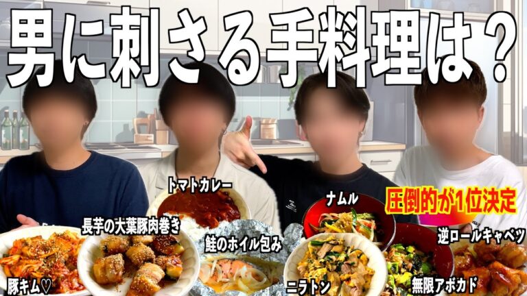 男子の胃袋を掴む料理を本気で選んだ結果、圧倒的1位が出ました