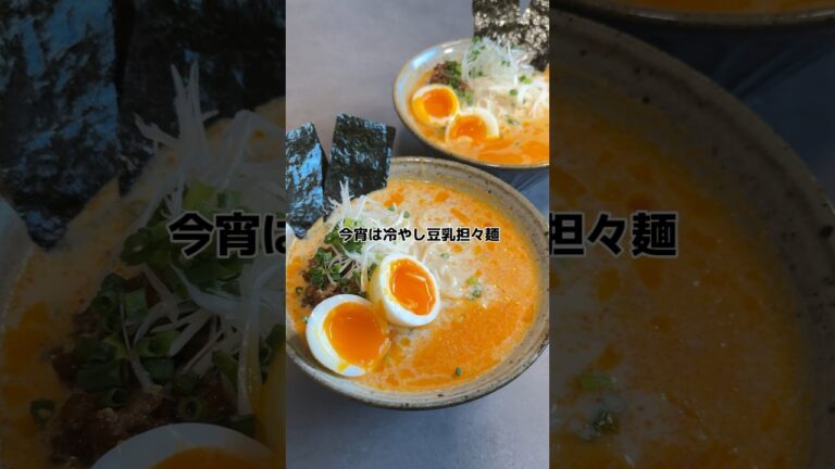 【冷やし豆乳担々麺】の作り方　#おうちごはん #レシピ #料理 #cookingchannel #cooking
