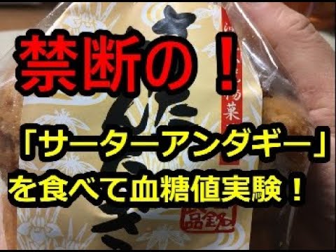 禁断の！「サーターアンダギー」を食べて血糖値実験！