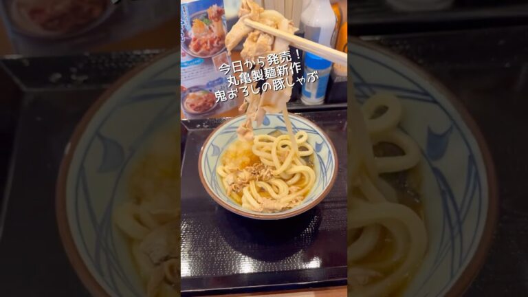 丸亀製麺新作鬼おろし豚しゃぶぶっかけレビュー！#新商品 #おすすめ #感想