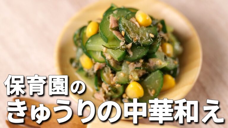 きゅうりを食すサラダ「きゅうりの中華和え」保育園の給食レシピの作り方  |  あおいの給食室