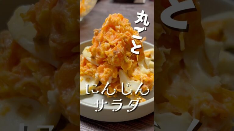 【簡単料理】丸ごとにんじんサラダ🥕#cooking#food#秋#時短レシピ