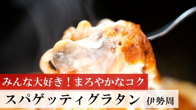 【名店レシピ】スパゲッティグラタンby伊勢周 植野食堂のお品書き #305