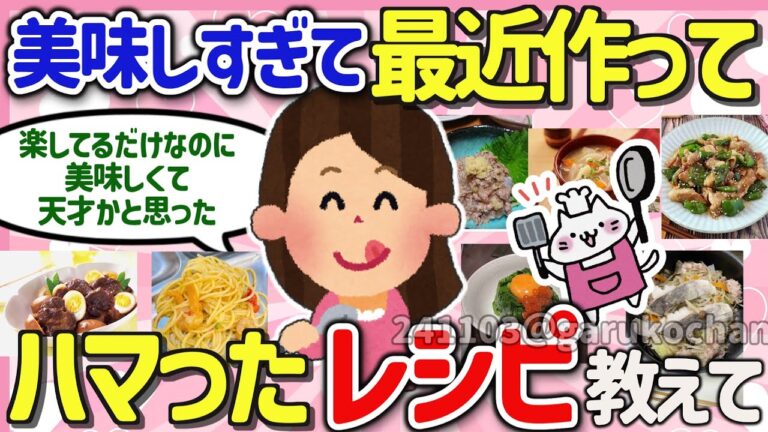 【有益スレ】ガチでリピ確定！最近作って美味しかった料理の神レシピを教えて‼【ガルちゃんGirlschannelまとめ】