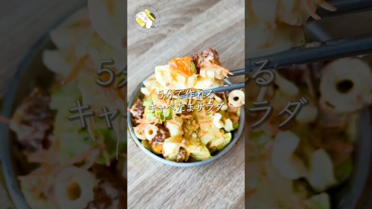 【たった5分で作れる◎】やみつきキャベたまサラダ #料理動画 #cooking  #shorts #簡単レシピ #時短レシピ #節約レシピ #キャベツレシピ #卵レシピ