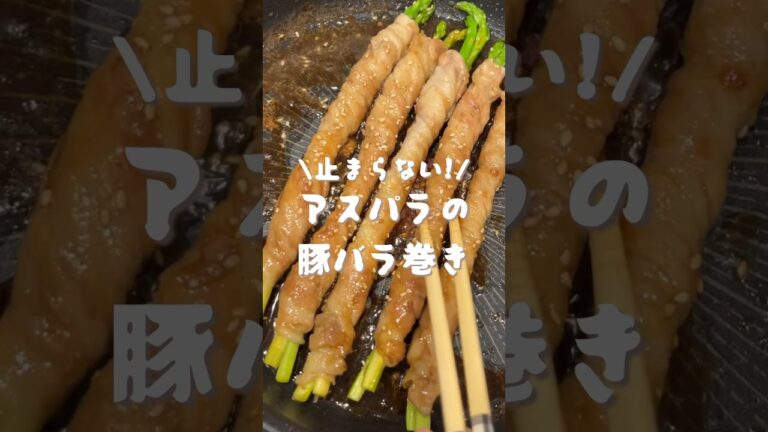 アスパラの豚バラ巻き#shorts#cooking#レシピ#料理