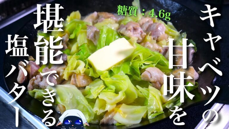 【低糖質でモリモリ食べられる！】「鶏肉とキャベツの塩バター炒め」  の作り方【糖質制限レシピ】Low Carb Chicken Cabbage Recipe