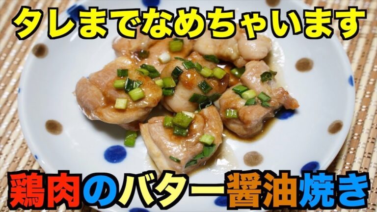 ご飯が進む！！保育園給食！鶏肉のバター醤油焼き