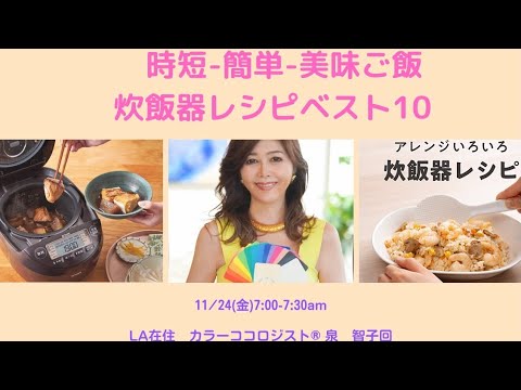 11/24(金）7AM：時短・簡単・美味ご飯！【炊飯器レシピ】ベスト10