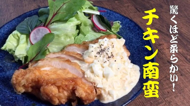【プロが教える、驚くほど柔らかい！】最高のチキン南蛮の作り方