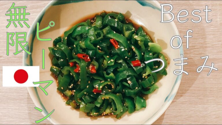 簡単おつまみ【レンジだけ】無限ピーマン（ピーマンのレシピ）#5
