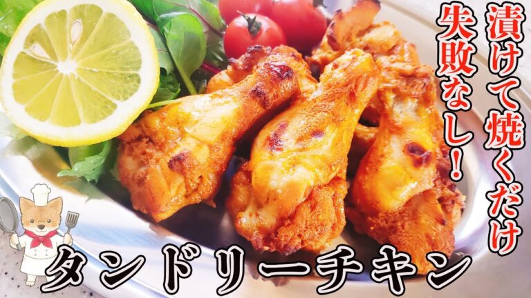 【超簡単！失敗なし！旨すぎるタンドリーチキンの作り方】