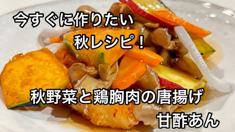 今すぐ作りたい秋レシピ！秋野菜と鶏胸肉の唐揚げ甘酢あん/彩りごはんCOOKING