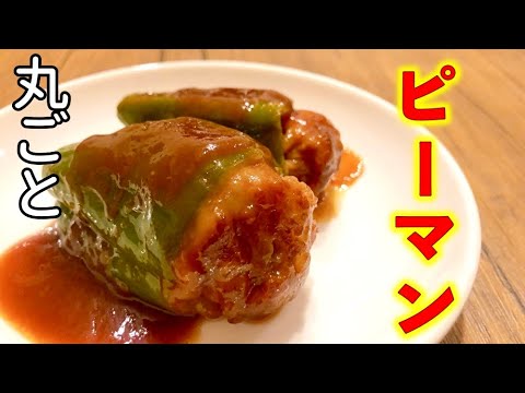 【詰めて焼くだけ】丸ごと肉詰めピーマンに「とろ〜りチーズ」を足してみた！