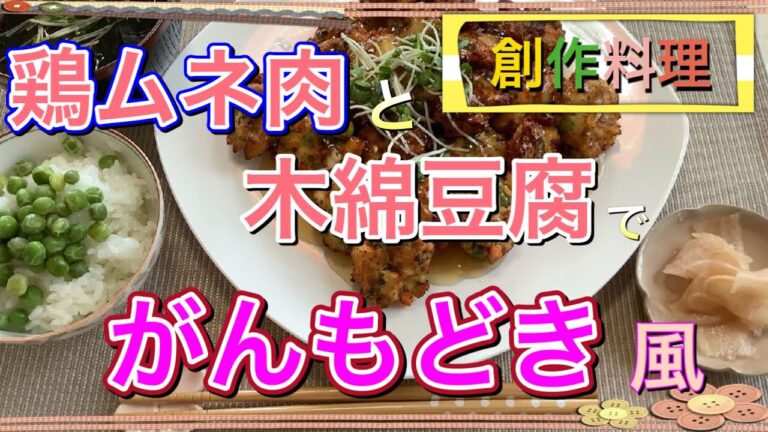 【 鶏ムネ肉&お豆腐 】で、がんもどき風　(Chicken and tofu)