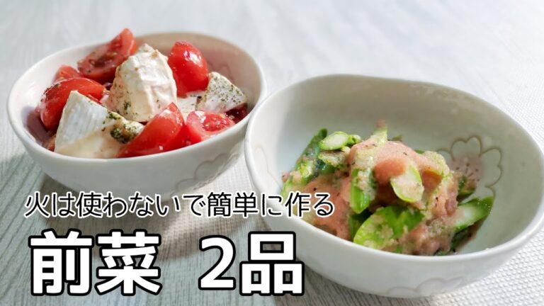 【火は使わない】 簡単に作る前菜2品 おつまみにも🍻