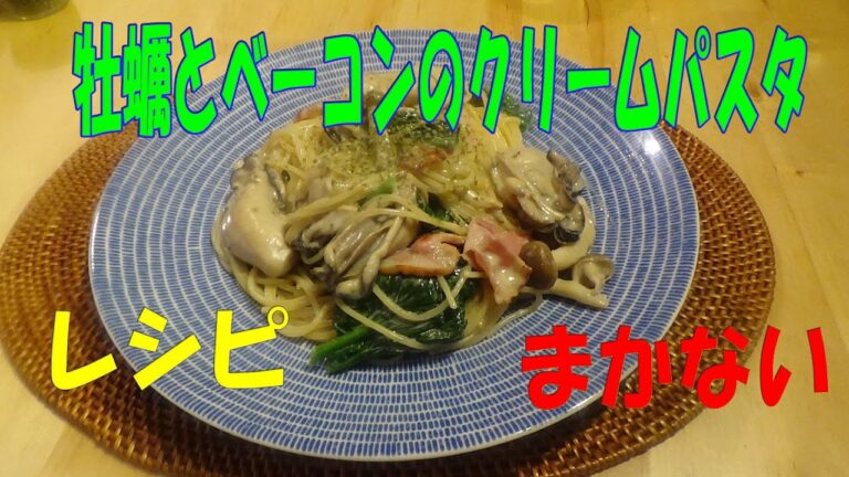【激旨！】ぷりぷり牡蠣とベ―コンのクリームパスタ　※※まかない・レシピ※※