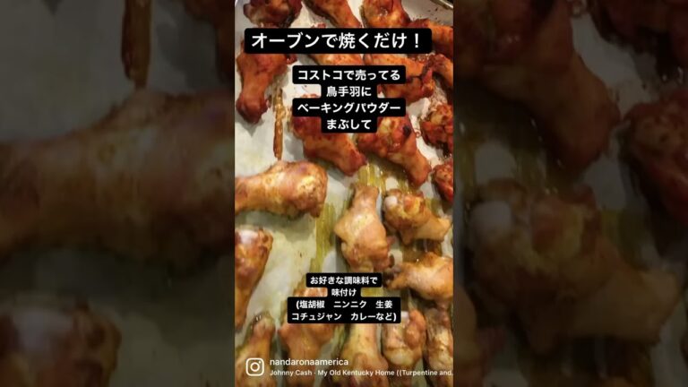 美味しい手羽先の焼き方　オーブンで簡単 #shorts @NandaronaAmerica