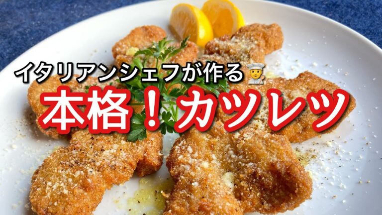 【料理好きさん、あつまれ】ミラノ風カツレツ！イタリアンシェフが教える！揚げ物！