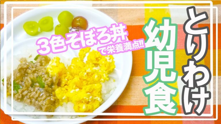 【幼児食】とりわけレシピ｜１歳｜2歳｜３歳味を少し変えればいけるよ！｜作り置きにもぴったり！｜朝ごはん｜お弁当｜晩御飯に使えるそぼろご飯！