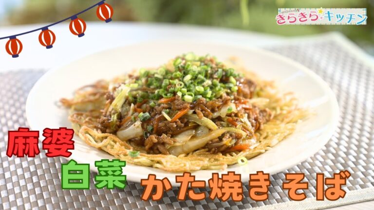 【白菜】＃118　麻婆白菜かた焼きそば