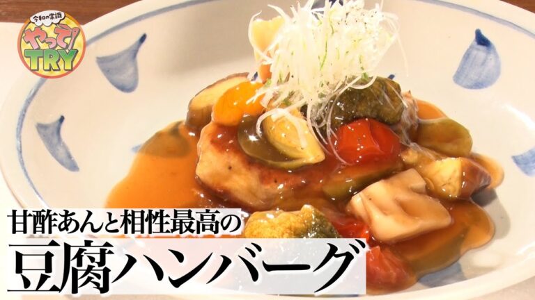 【豆腐ハンバーグ】2種類の豆腐と野菜たっぷりの甘酢あんで食べ応え抜群！【和食料理人・関斉寛さん】
