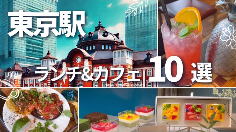 東京駅カフェ&ランチ10選｜東京駅ランチ迷ったらここ！気軽に楽しめる おすすめグルメ｜TOKYO GOURMET VLOG