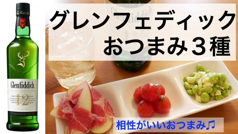 グレンフェディックと３種のつまみ！〜ウイスキーとおつまみ