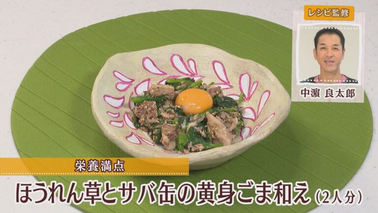 ほうれん草とサバ缶の黄身ごま和え［1人分253kcal］［中浜良太郎先生］