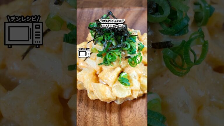 お酒のお供に一品!!じゃがいも明太マヨ!!/#shorts#料理#cooking#節約レシピ#レンチンレシピ#ズボラ