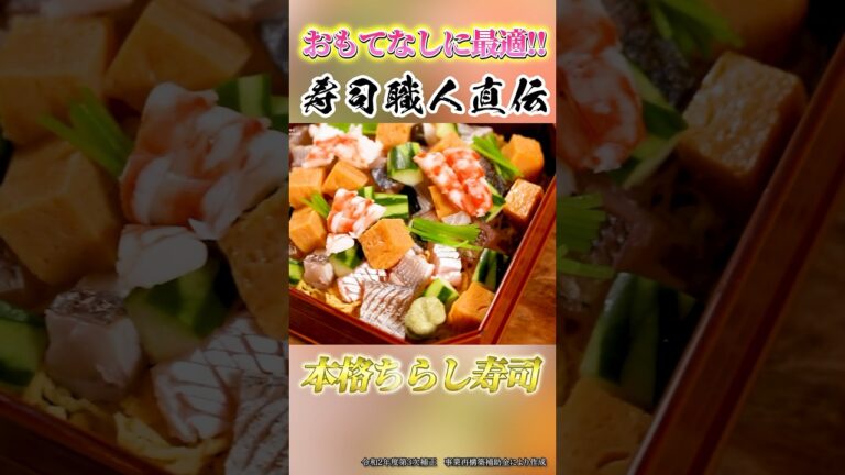 【寿司職人直伝】本格ちらし寿司の作り方を伝授（#shorts）