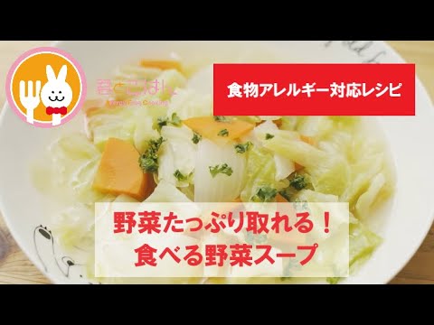 君とごはん【食物アレルギーレシピ】野菜たっぷり取れる！食べる野菜スープ【卵・乳・小麦不使用】