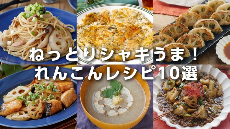 【れんこんレシピ10選】ねっとり食感もシャキッと食感も！肉巻きやスープ、パスタなどレシピいろいろ♪｜macaroni（マカロニ）