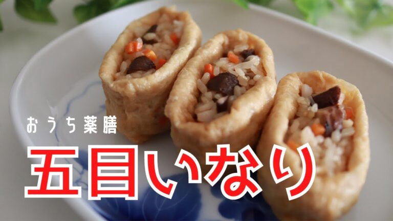 【薬膳×補気健脾】初午の日にいなり寿司を食べよう♪五目いなりを作る♪