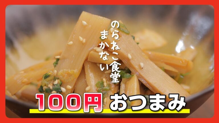【のら食まかない】メンマの日 100円おつまみ