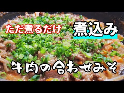 【牛肉の合わせ味噌煮込み】酔いながら作るおつまみは格別に美味い